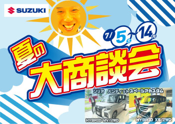 なんと!!即納車両をご案内!!【7/5（土）～14（月）】夏の大商談会！